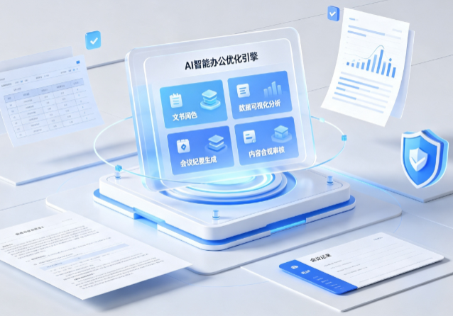 集安市AI重构现代办公体系 智能优化引擎助力企业轻量化高效运营