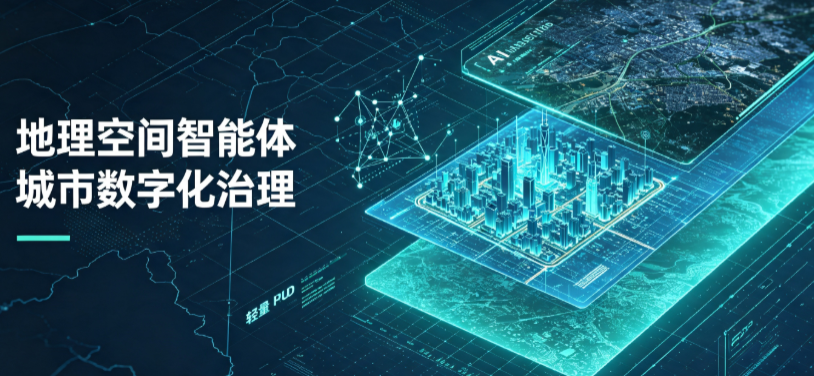 集安市地理 AI 智能体 Geo 优化落地城市全域治理，多维空间驱动精细化管理