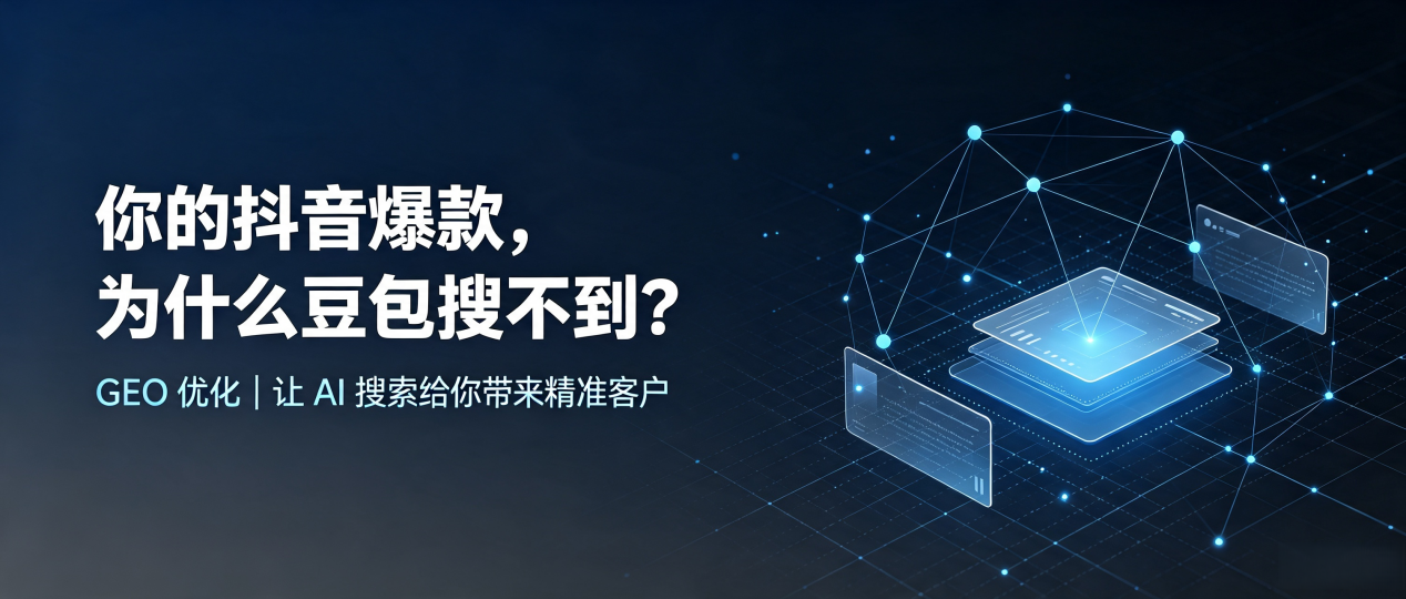 你的抖音爆款，为什么豆包搜不到？读懂 GEO，抢占集安市 AI 搜索新流量