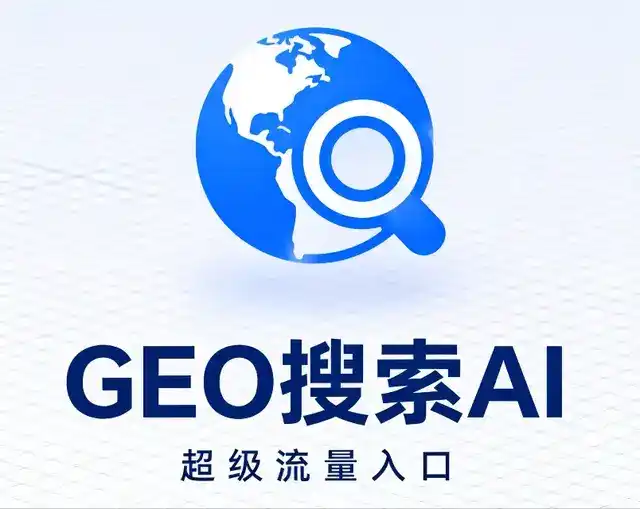 集安市做GEO精准推广，才是本地获客的长效流量底牌